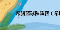 希腊篮球队阵容(希腊篮球队)