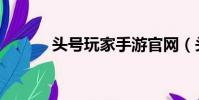 头号玩家手游官网(头号试玩)