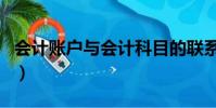 会计账户与会计科目的联系与区别(会计账户)