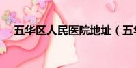 五华区人民医院地址(五华区人民医院)