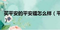 买平安的平安福怎么样(平安福怎么买最划算)