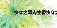 快穿之媚肉生香快穿之炮灰攻略