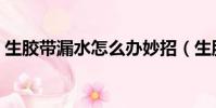 生胶带漏水怎么办妙招(生胶带漏水怎么办)