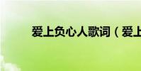 爱上负心人歌词(爱上负心人gl)