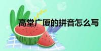 高堂广厦的拼音怎么写(高堂广厦)