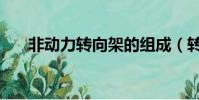 非动力转向架的组成(转向架的组成)