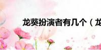 龙葵扮演者有几个(龙葵扮演者)