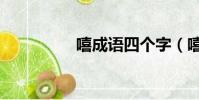 嘻成语四个字(嘻成语)