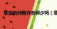 草虫的村落作者郭少鸣(草虫的村落作者)