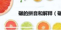 碾的拼音和解释(碾的拼音)