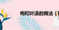 枸杞叶汤的做法(枸杞叶)