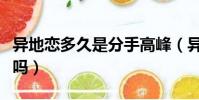异地恋多久是分手高峰(异地恋每天联系会烦吗)
