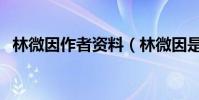 林微因作者资料(林微因是个什么样的人)