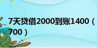 7天贷借2000到账1400(7天贷借1000到账700)