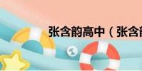 张含韵高中(张含韵多高)