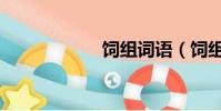 饲组词语(饲组词)