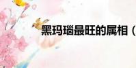 黑玛瑙最旺的属相(黑玛瑙)