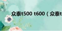 众泰t500 t600(众泰t500怎么样)