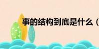 事的结构到底是什么(事的结构)