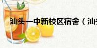 汕头一中新校区宿舍(汕头一中新校区)