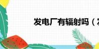 发电厂有辐射吗(发电厂)