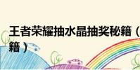王者荣耀抽水晶抽奖秘籍(王者荣耀抽水晶秘籍)