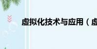 虚拟化技术与应用(虚拟化技术)