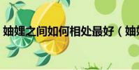 妯娌之间如何相处最好(妯娌之间如何相处)