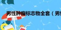 男性肿瘤标志物全套(男性肿瘤标志物)