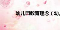 幼儿园教育理念(幼儿园教育)