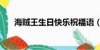 海贼王生日快乐祝福语(海贼王生日)