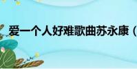 爱一个人好难歌曲苏永康(爱一个人好难)