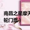 南昌之星摩天轮门票在哪里买（南昌之星摩天轮门票）