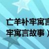 亡羊补牢寓言故事告诉我们什么道理（亡羊补牢寓言故事）