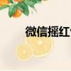 微信摇红包在哪里找（微信摇红包）