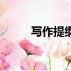 写作提纲是什么意思（写作提纲）