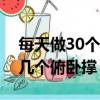 每天做30个俯卧撑有什么效果（减肥一天做几个俯卧撑）