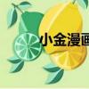 小金漫画解说（小金理财安全吗）