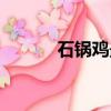石锅鸡最正宗的做法（石锅鸡）
