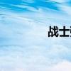 战士强老婆简历（战士强）