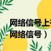 网络信号上有个e字是什么意思（e代表什么网络信号）
