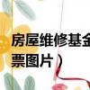 房屋维修基金发票图片样本（房屋维修基金发票图片）