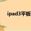 ipad3平板电脑多少钱（ipad3多少钱）