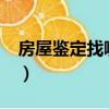 房屋鉴定找哪个部门?（房屋鉴定找哪个部门）