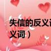 失信的反义词是什么 三年级下册（失信的反义词）