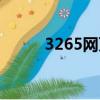 3265网页游戏（2133网页游戏）