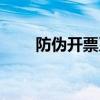 防伪开票系统金税盘版（防伪开票）