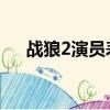 战狼2演员表全部 名单（战狼2演员表）