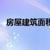 房屋建筑面积是什么意思（房屋建筑面积）