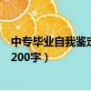 中专毕业自我鉴定200字左右10篇范文（中专毕业自我鉴定200字）